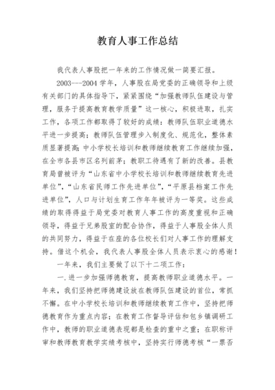 教育人事工作总结.docx