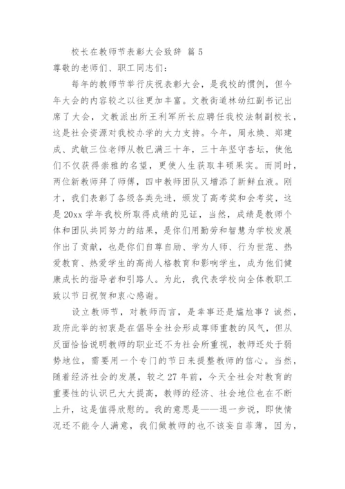 校长在教师节表彰大会致辞.docx