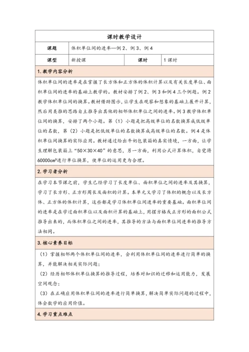 大单元教学【核心素养目标】3.6  体积单位间的进率（表格式）教学设计