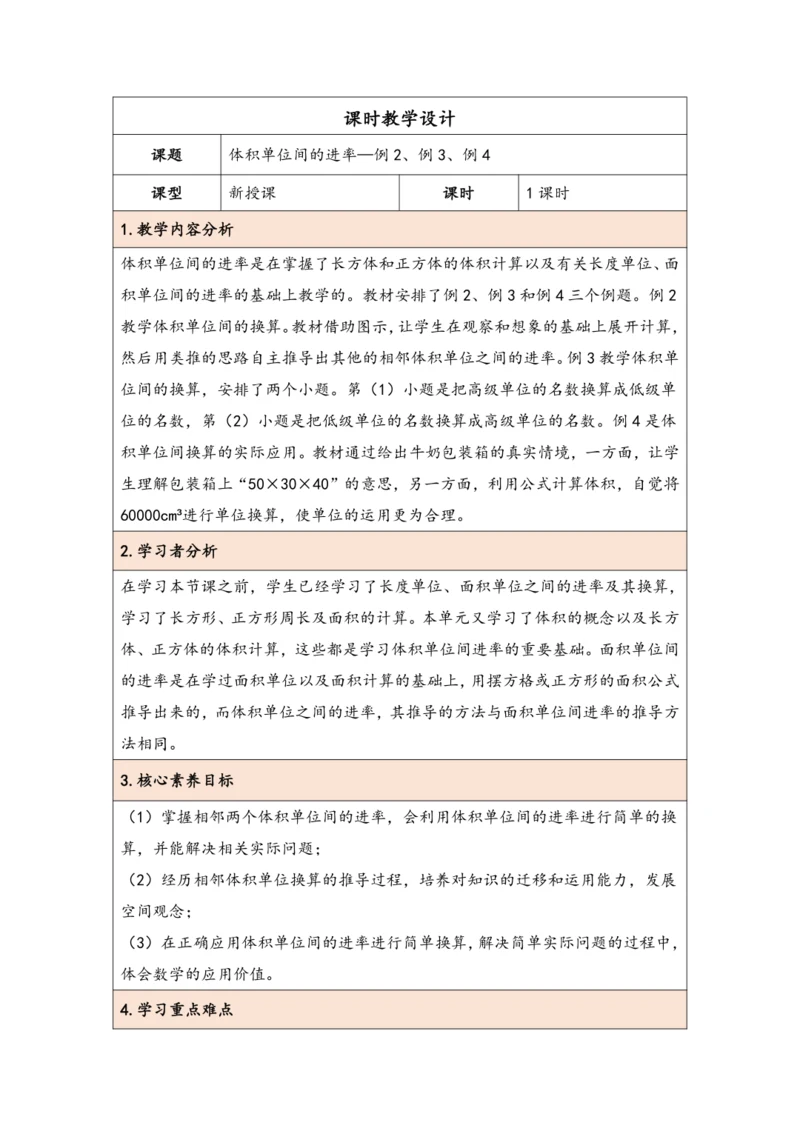 大单元教学【核心素养目标】3.6  体积单位间的进率（表格式）教学设计