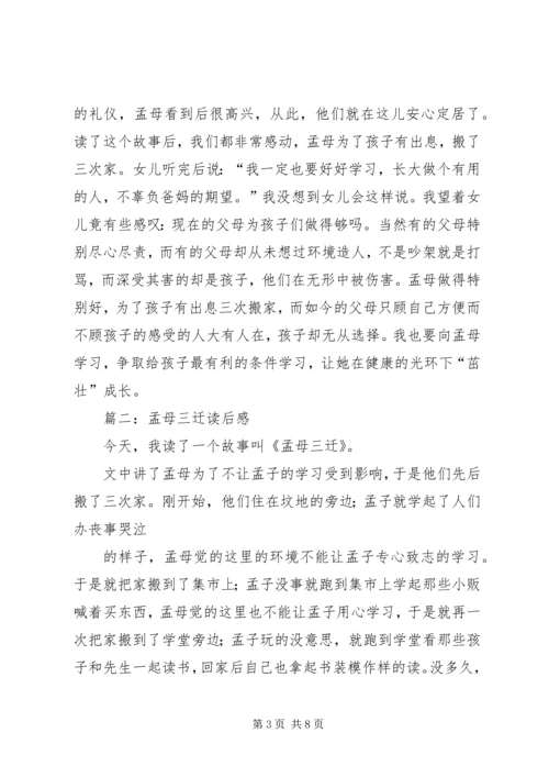 孟母三迁学习心得体会 (2).docx