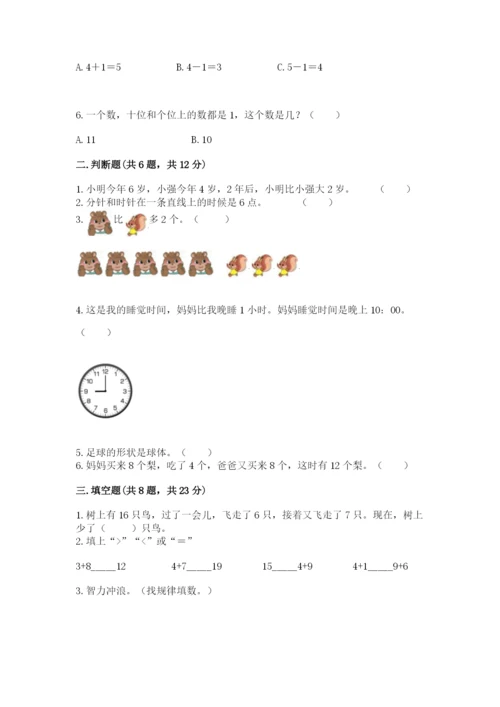 人教版数学一年级上册期末测试卷精品（各地真题）.docx