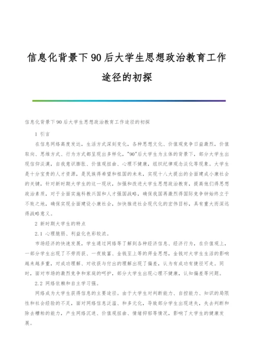 信息化背景下90后大学生思想政治教育工作途径的初探.docx