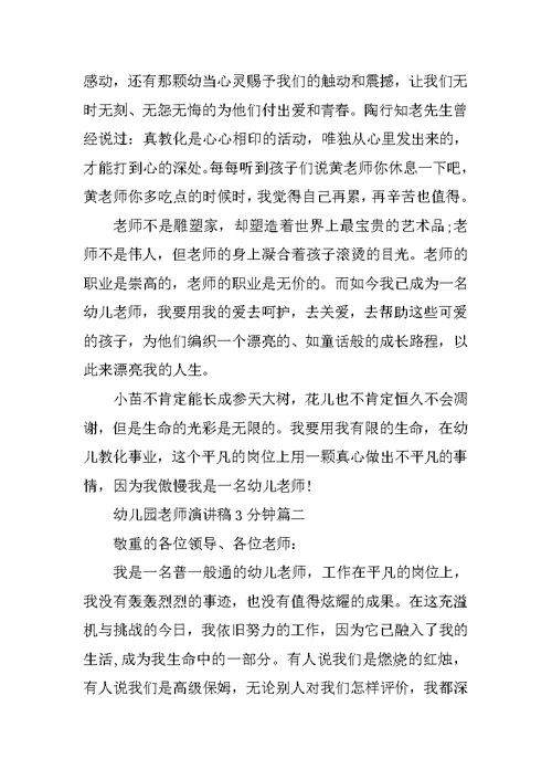 幼儿园教师演讲稿3分钟最新10篇
