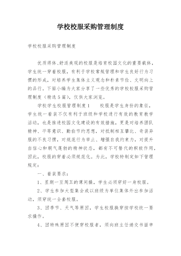 学校校服采购管理制度.docx