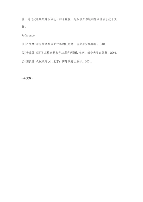 一种弹性体支撑结构设计及验证试验研究分析.docx