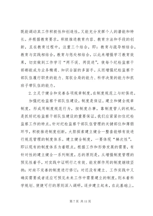 浅谈当前纪检监察干部队伍建设存在的问题及对策 (2).docx