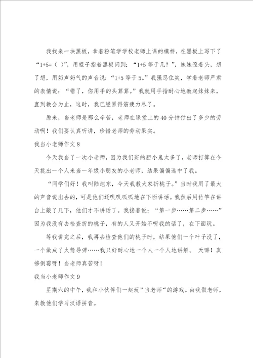 我当小老师作文15篇四年级我当小老师作文