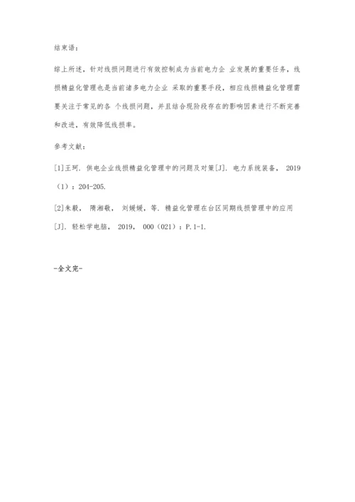 供电企业线损精益化管理中的问题及解决方法.docx