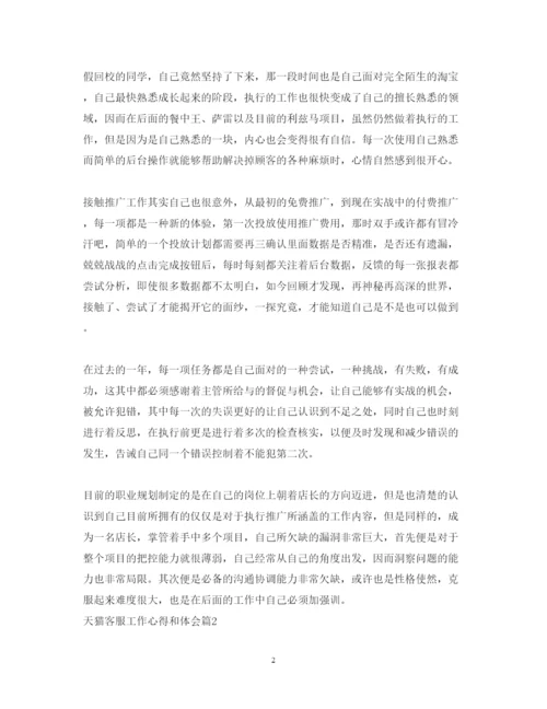 精编天猫客服工作心得体会_天猫客服工作个人总结范文.docx