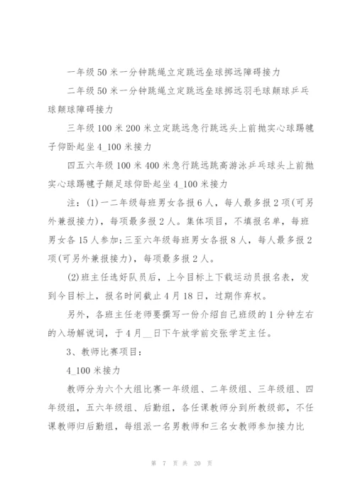 运动会主题活动的优秀策划书.docx
