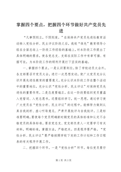 掌握四个要点，把握四个环节做好共产党员先进.docx