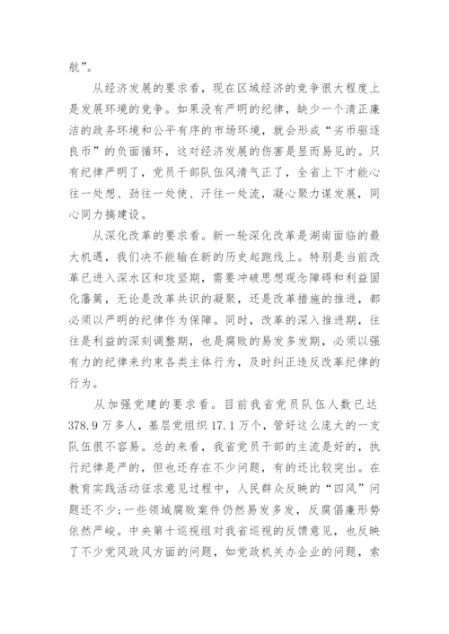 讲规矩有纪律学习讨论发言.docx