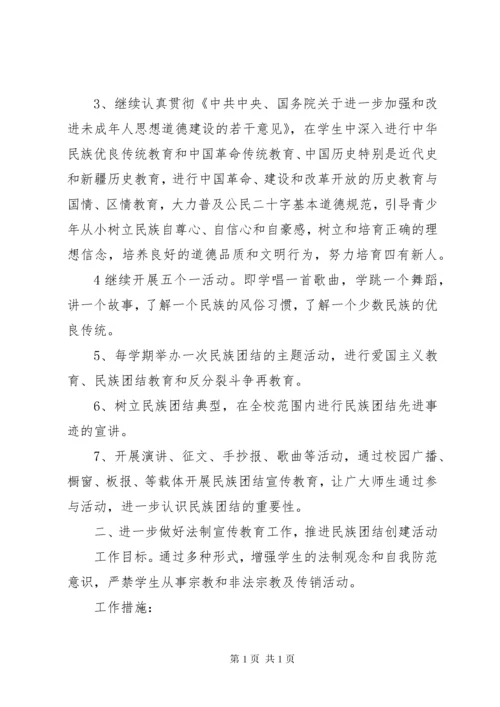 中小学民族团结教育工作计划.docx