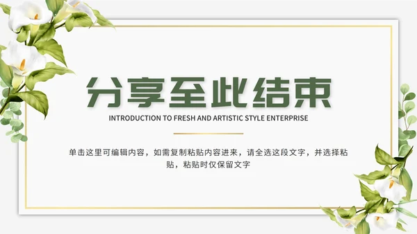 绿色清新文艺风企业介绍PPT模板