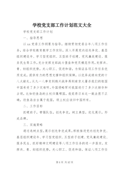 学校党支部工作计划范文大全.docx