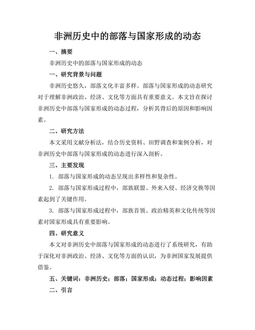 非洲历史中的部落与国家形成的动态