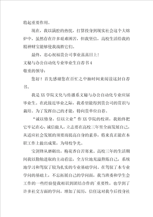 文秘与办公自动化专业毕业生自荐书