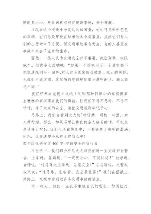 四年级优秀作文400字-交通安全伴我行.docx