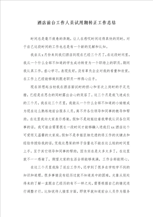 2021年酒店前台工作人员试用期转正工作总结