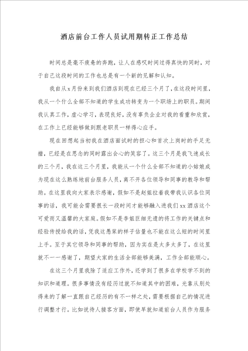 2021年酒店前台工作人员试用期转正工作总结