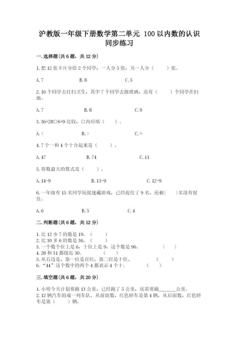 沪教版一年级下册数学第二单元 100以内数的认识 同步练习完整版.docx