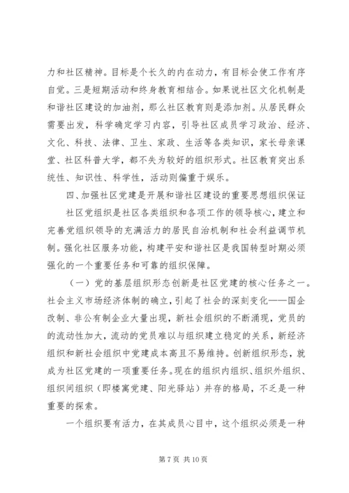 和谐社区建设思考 (2).docx