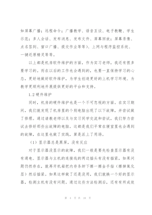 中学教师实习总结报告范文.docx