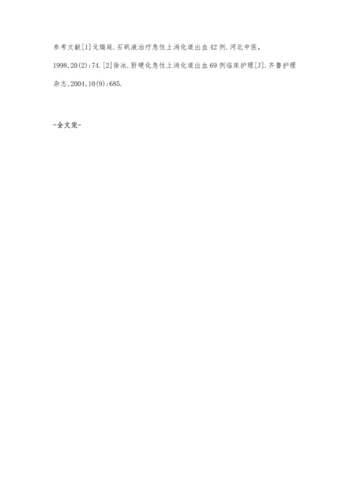 上消化道出血患者急救护理体会.docx