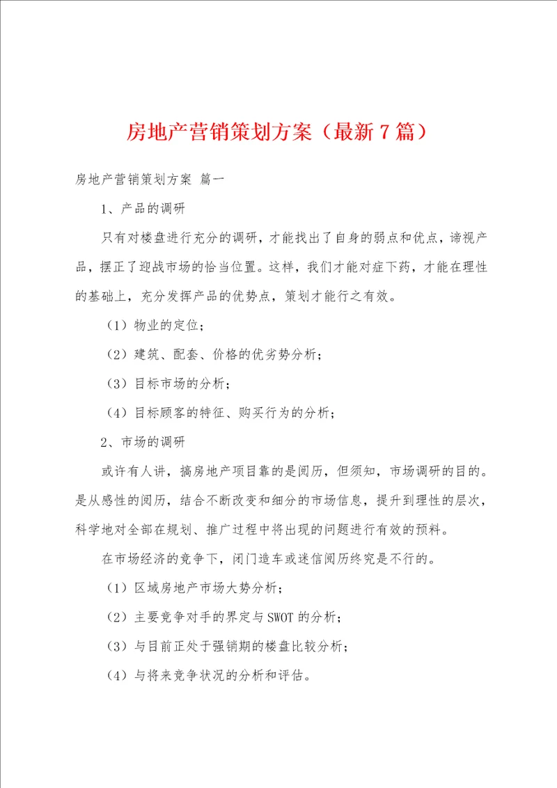 房地产营销策划方案最新7篇