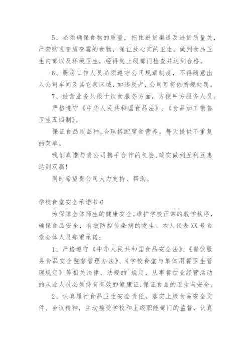 学校食堂安全承诺书.docx
