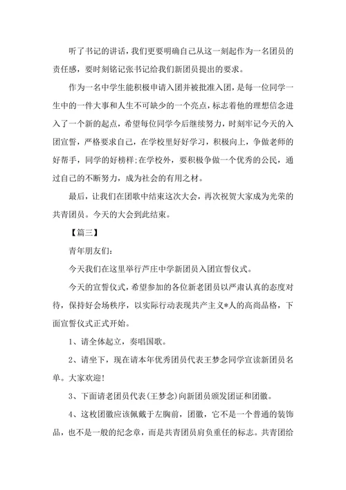 入团宣誓仪式主持台词怎么写