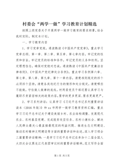 村委会“两学一做”学习教育计划精选.docx