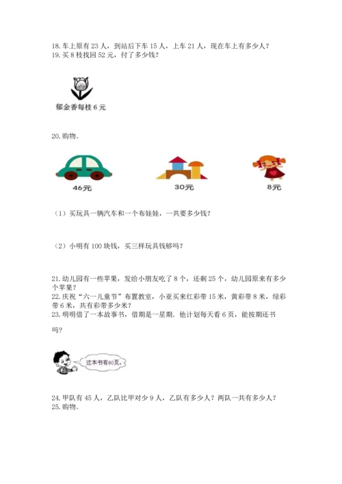 二年级上册数学应用题100道带答案（名师推荐）.docx