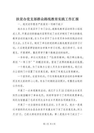 扶贫办党支部群众路线教育实践工作汇报.docx