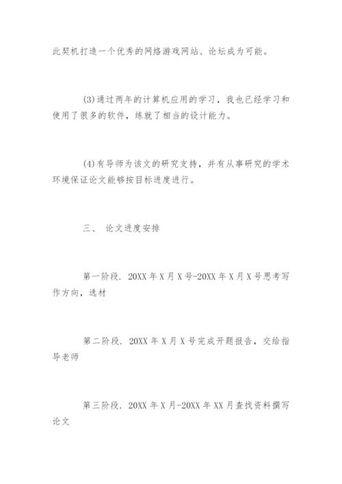 计算机应用毕业论文开题报告.docx
