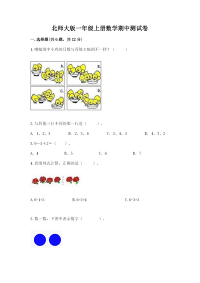 北师大版一年级上册数学期中测试卷附答案ab卷.docx