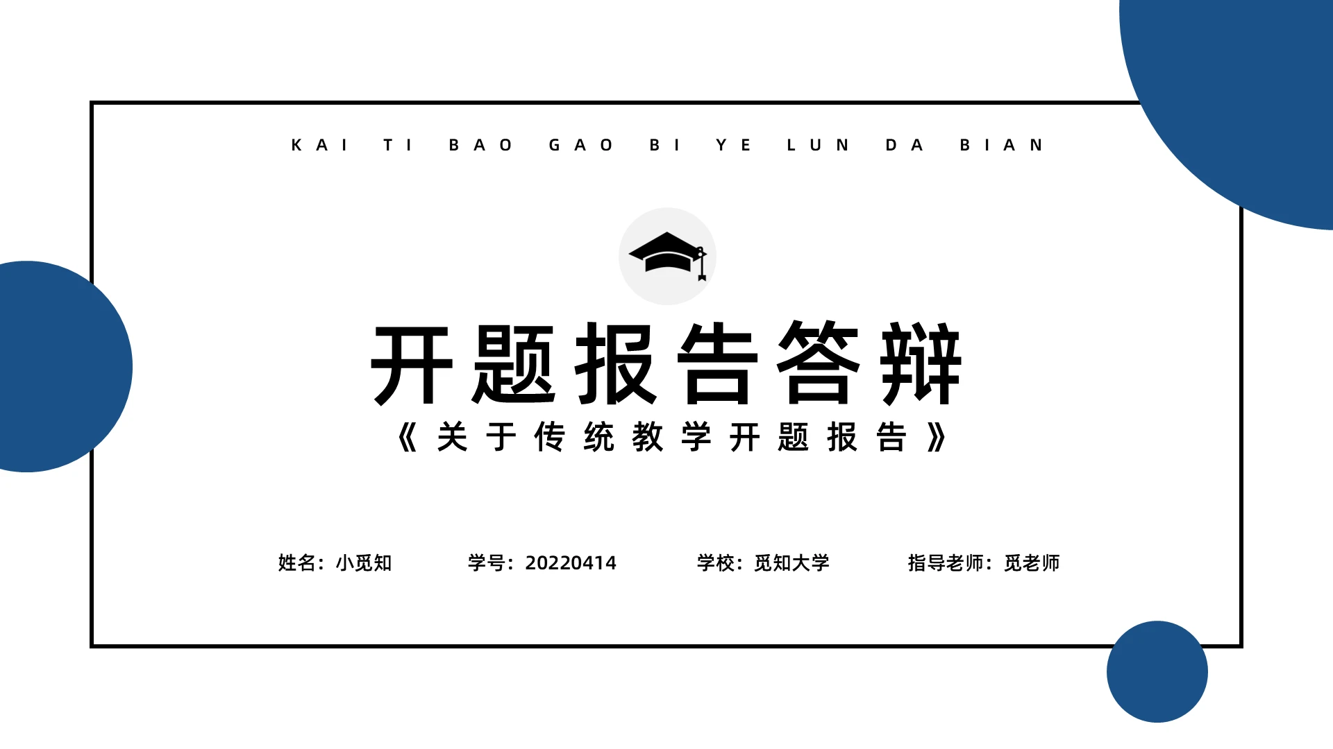 蓝色简约答辩开题报告节日PPT模板宣传PPT动态PPT