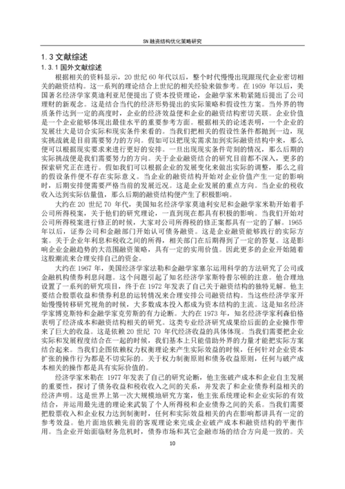 SN融资结构优化策略研究--毕业论文.docx