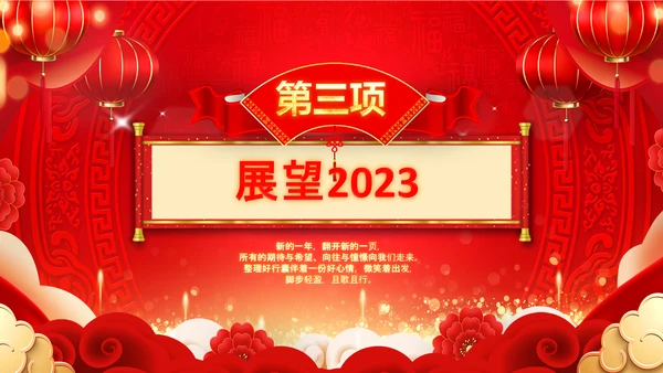 2023开门红年会春节联欢晚会喜庆PPT