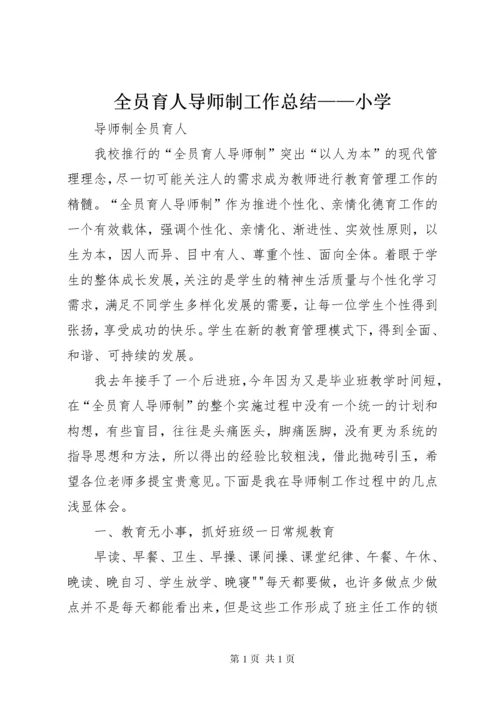 全员育人导师制工作总结——小学 (2).docx