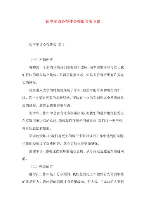 初中军训心得体会模板合集9篇.docx