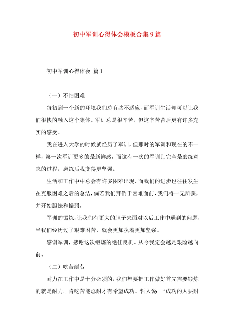 初中军训心得体会模板合集9篇.docx