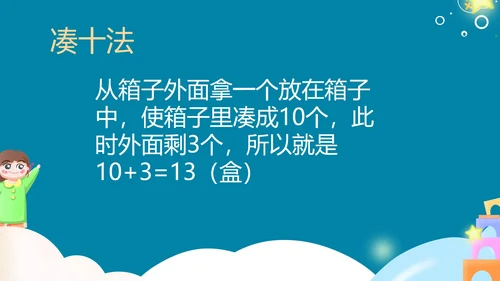 蓝色卡通风一年级上册数学20以内进位加法课件PPT模板