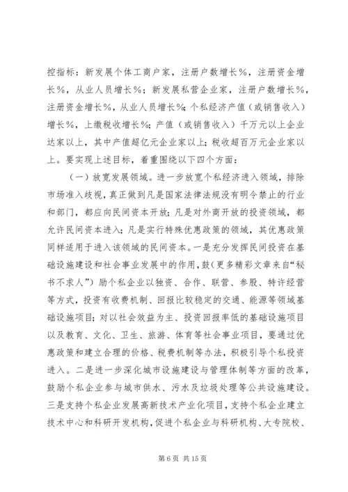 县政府领导在加快个私经济发展动员大会暨表彰会上的讲话 (7).docx