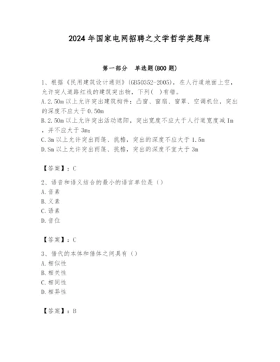 2024年国家电网招聘之文学哲学类题库附答案（综合题）.docx