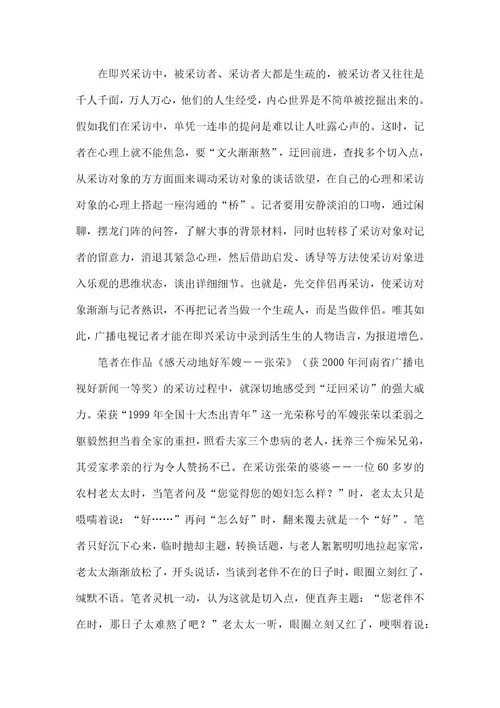 心理精神科广播新闻即兴采访中的心理方法