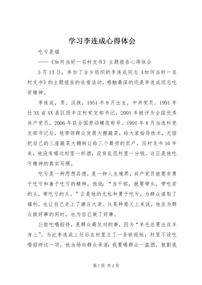 学习李连成心得体会 (4).docx