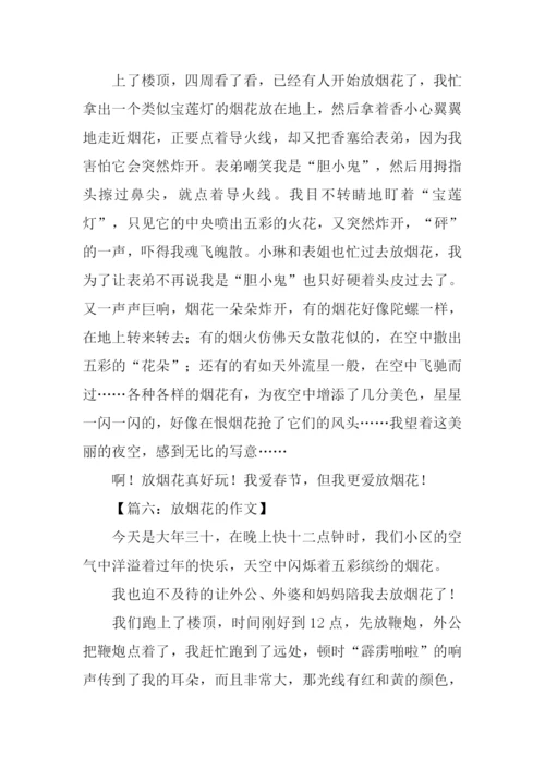 放烟花的作文.docx