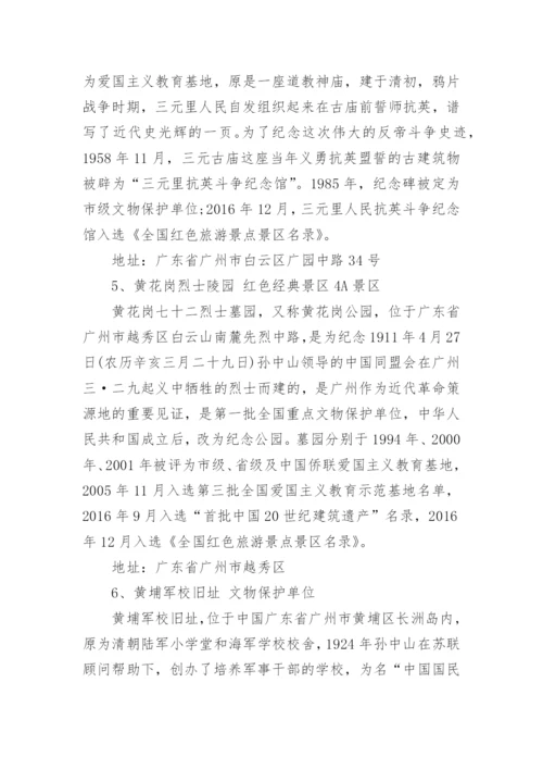 广州红色教育基地有哪些地方_广州市爱国主义教育基地名单.docx